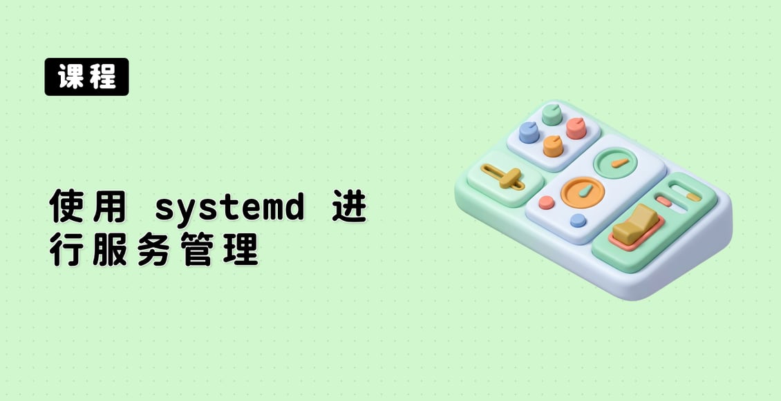 使用 systemd 进行服务管理