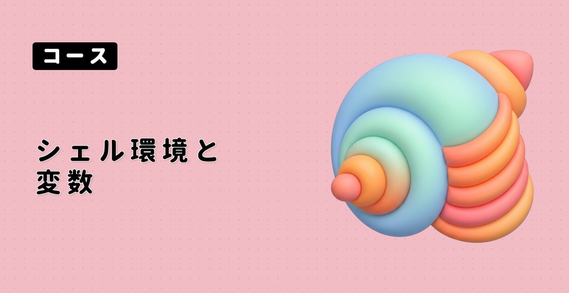 シェル環境と変数