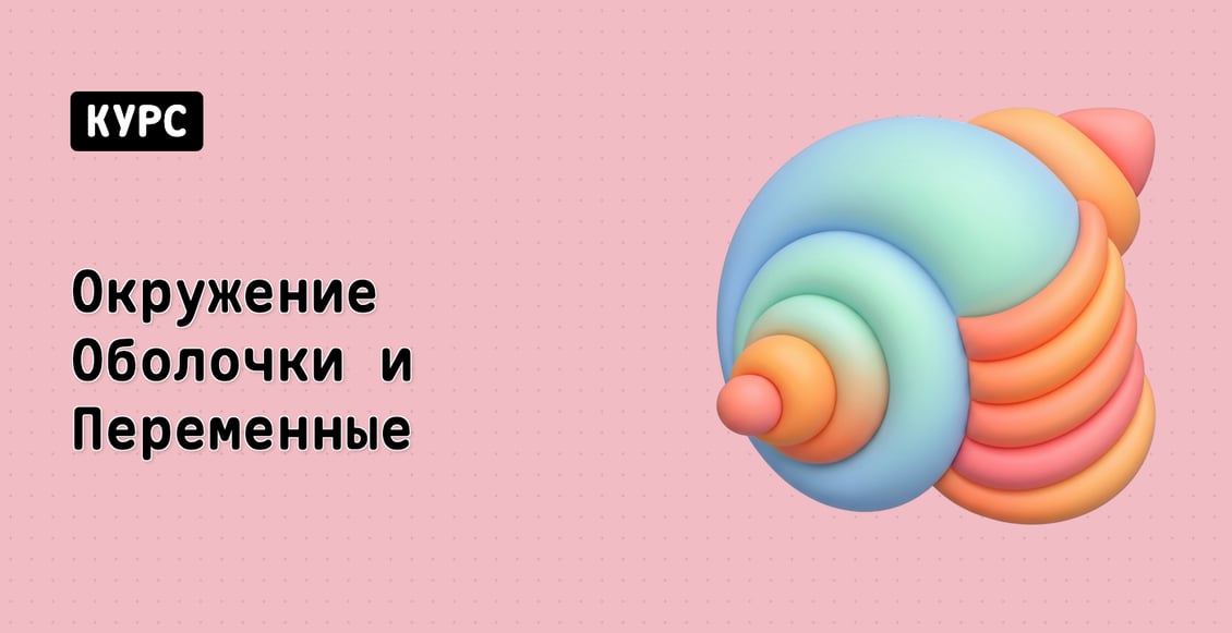 Окружение Оболочки и Переменные