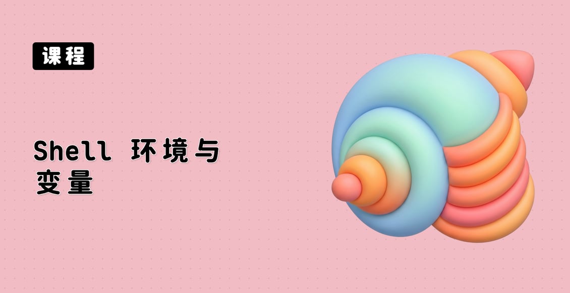 Shell 环境与变量