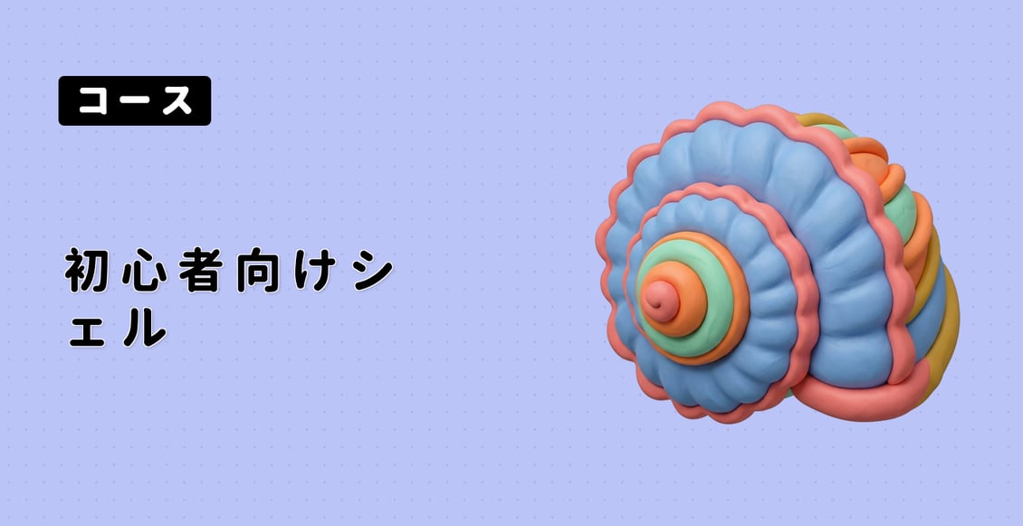 初心者向けシェル