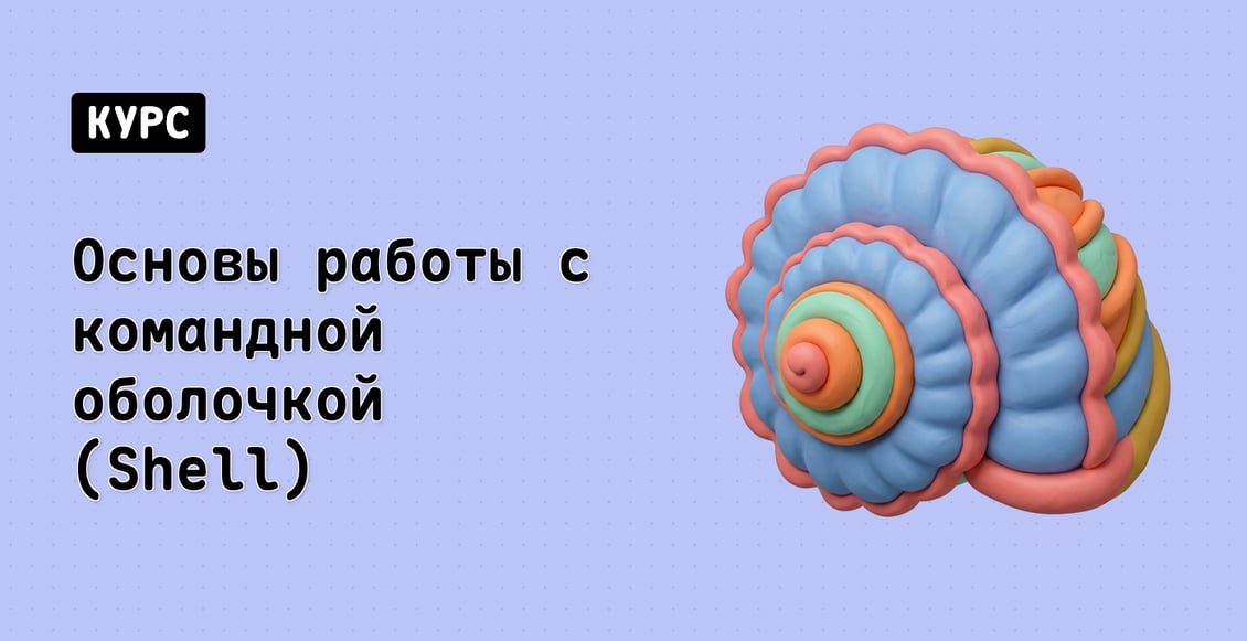 Основы работы с командной оболочкой (Shell)