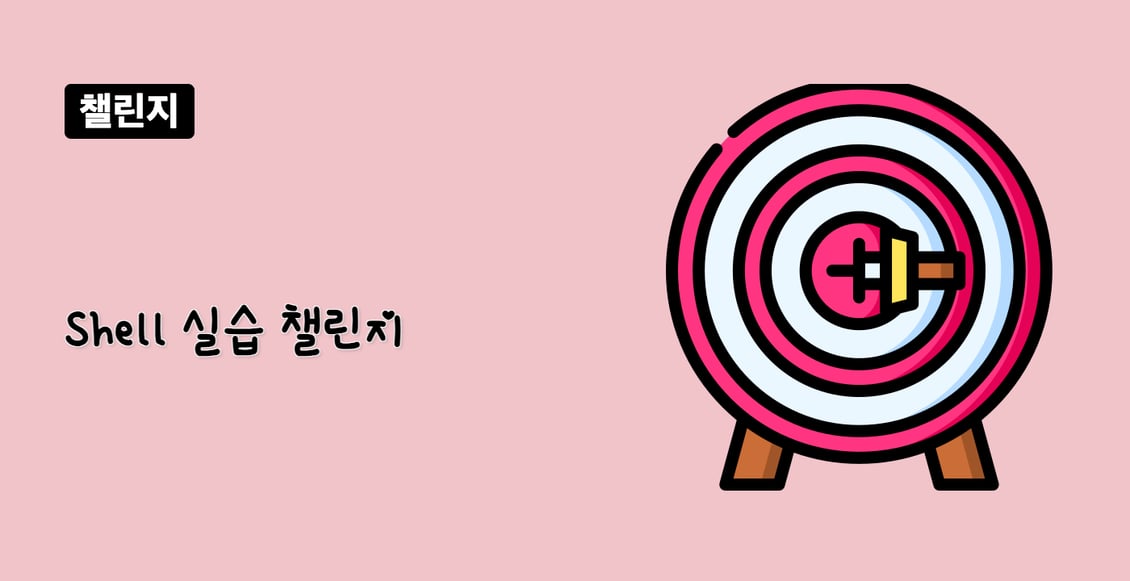 Shell 실습 챌린지