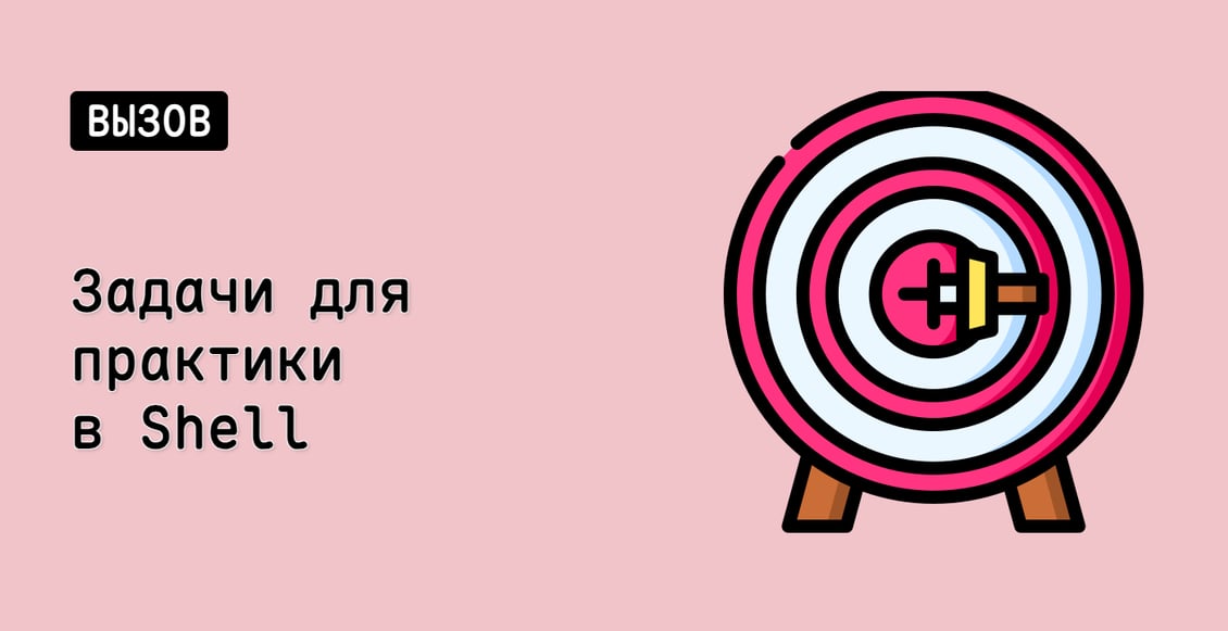 Задачи для практики в Shell