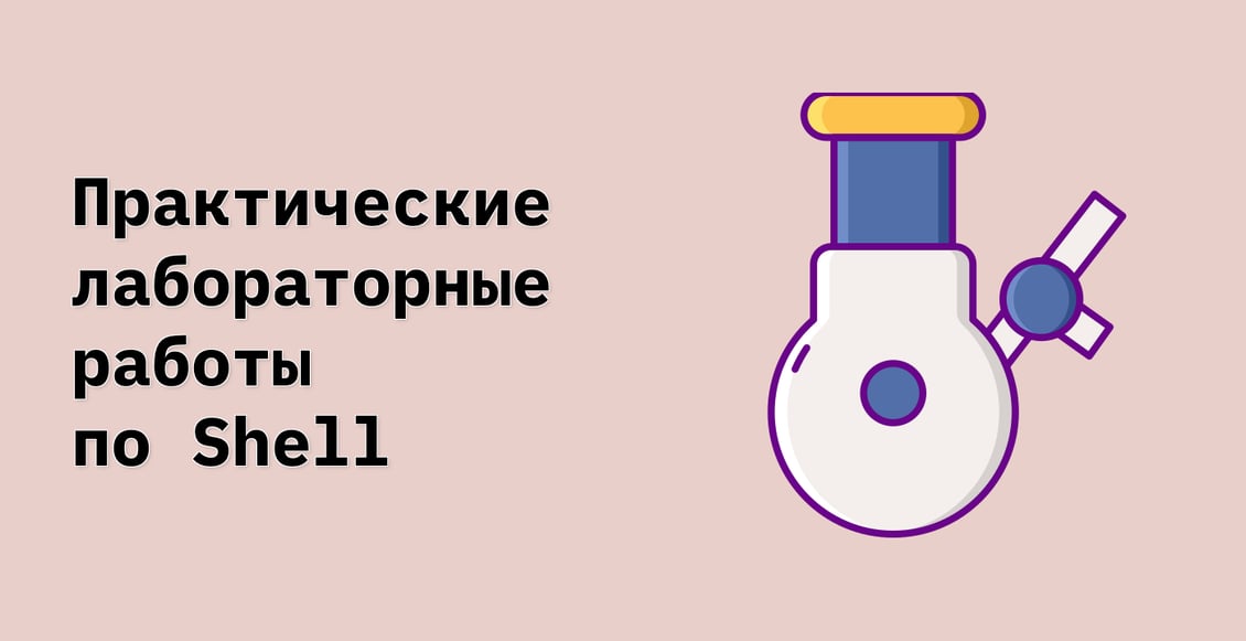 Практические лабораторные работы по Shell