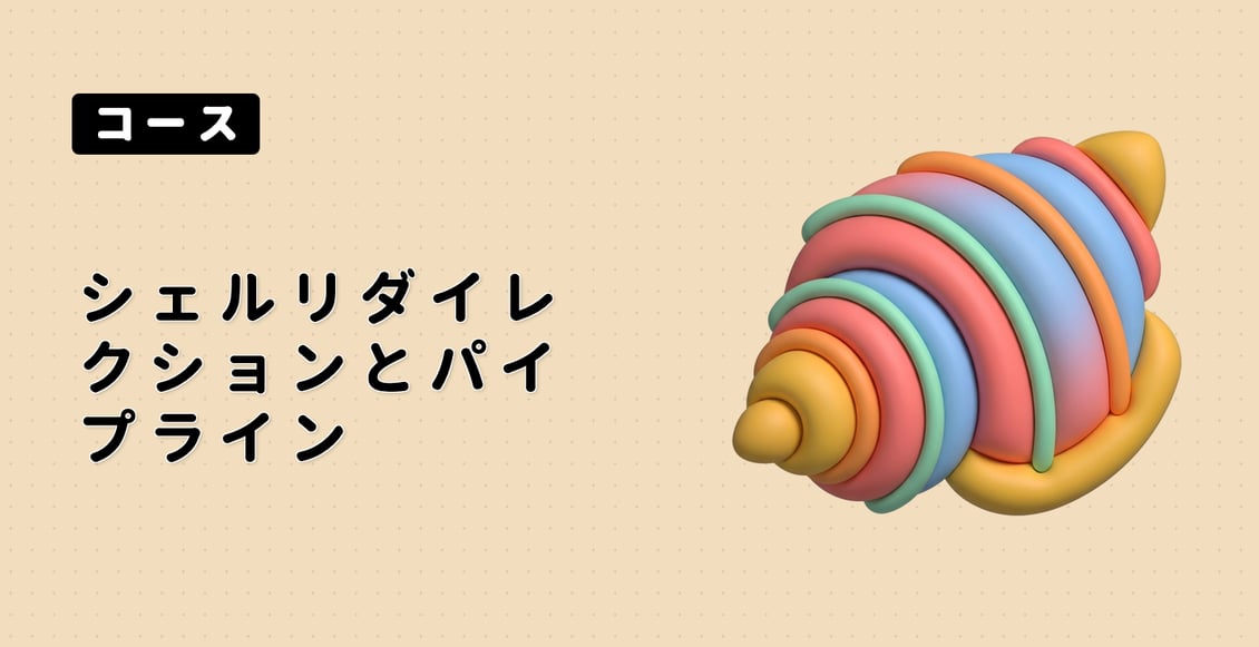 シェルリダイレクションとパイプライン