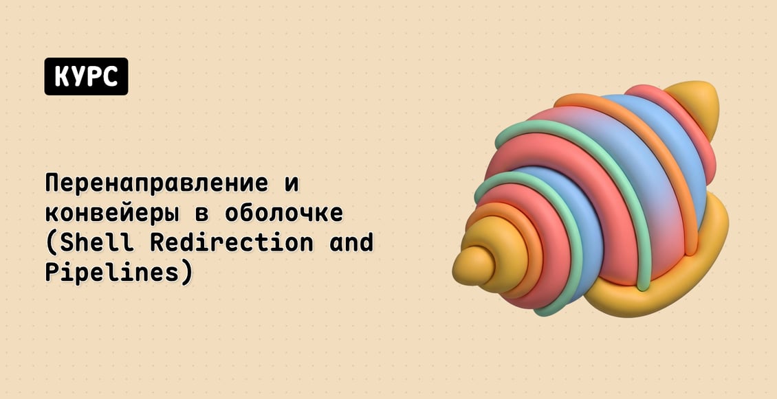 Перенаправление и конвейеры в оболочке (Shell Redirection and Pipelines)