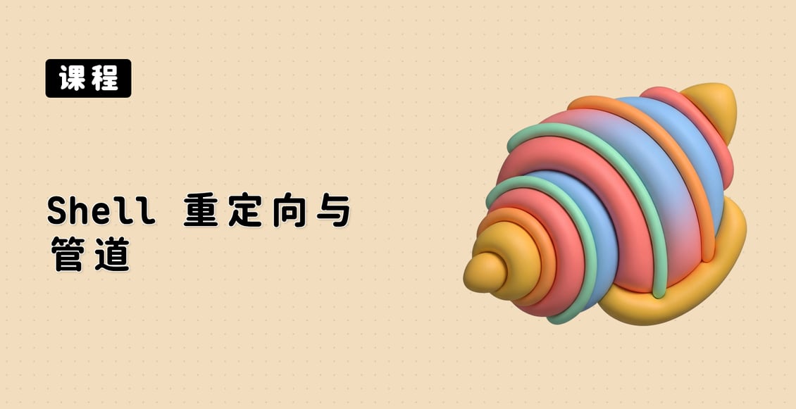 Shell 重定向与管道