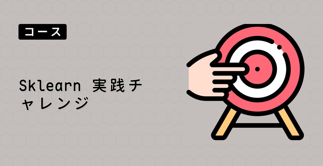 Sklearn 実践チャレンジ