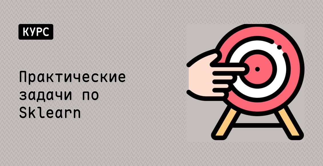 Практические задачи по Sklearn