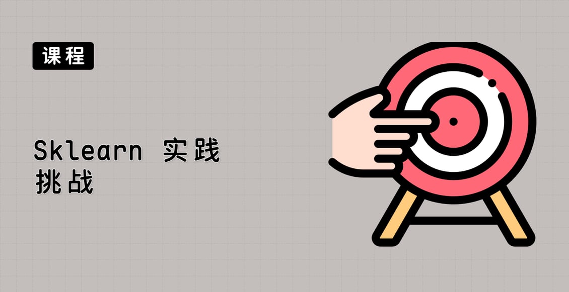 Sklearn 实践挑战