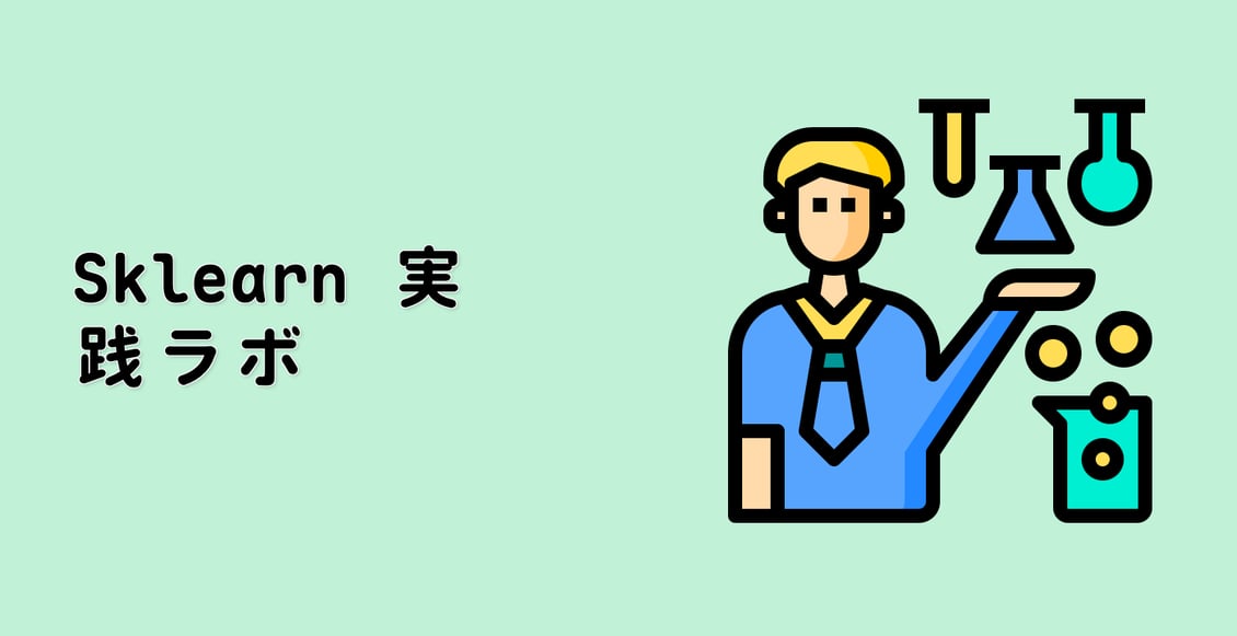 Sklearn 実践ラボ