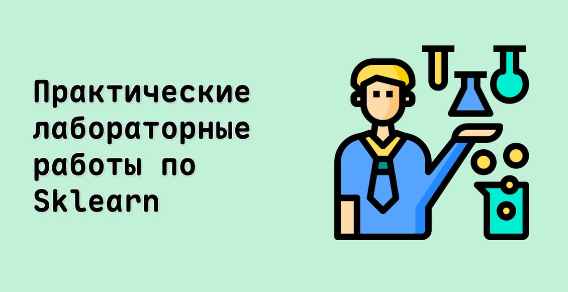Практические лабораторные работы по Sklearn