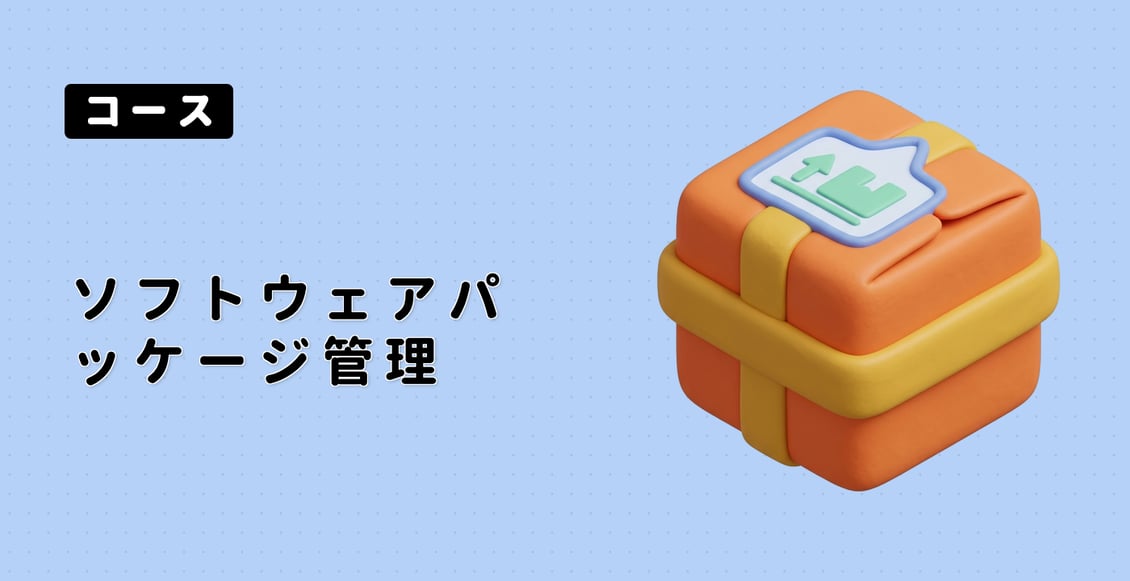 ソフトウェアパッケージ管理