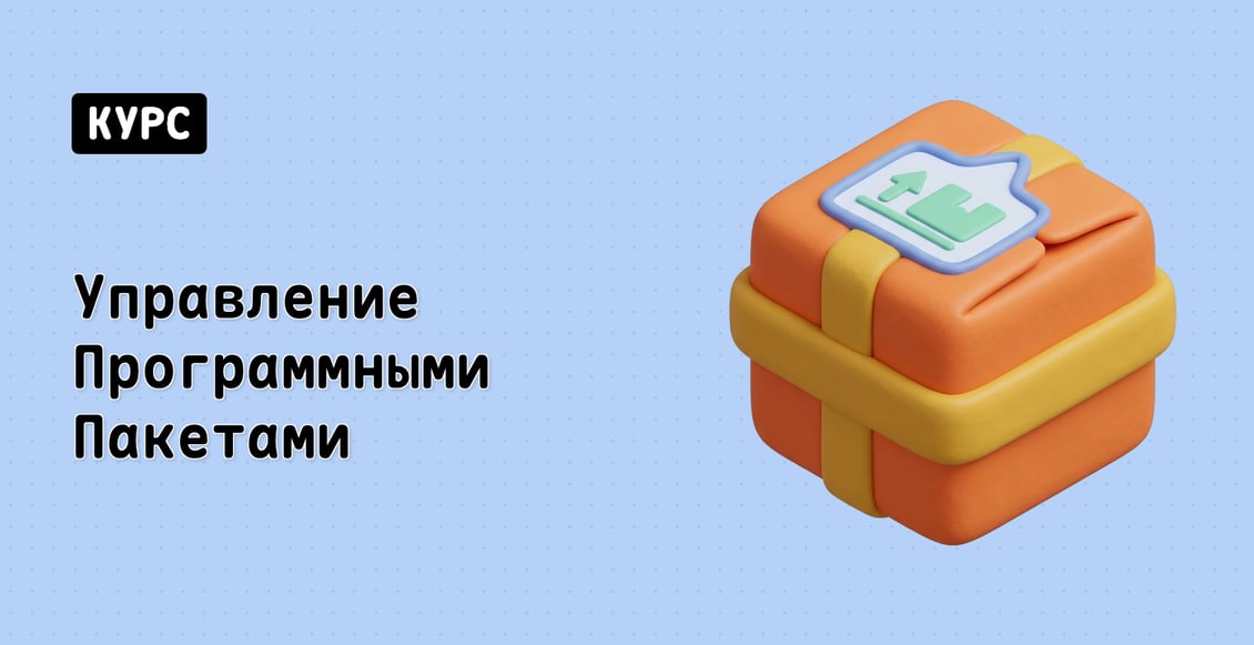 Управление Программными Пакетами