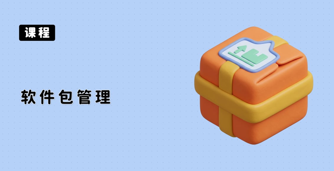 软件包管理
