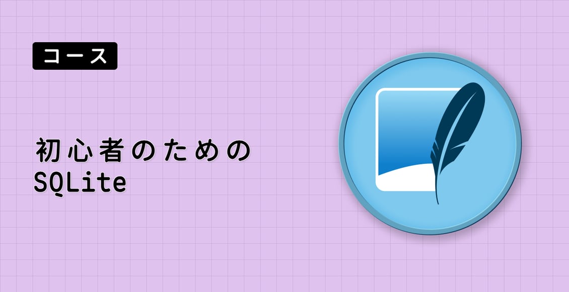 初心者のための SQLite