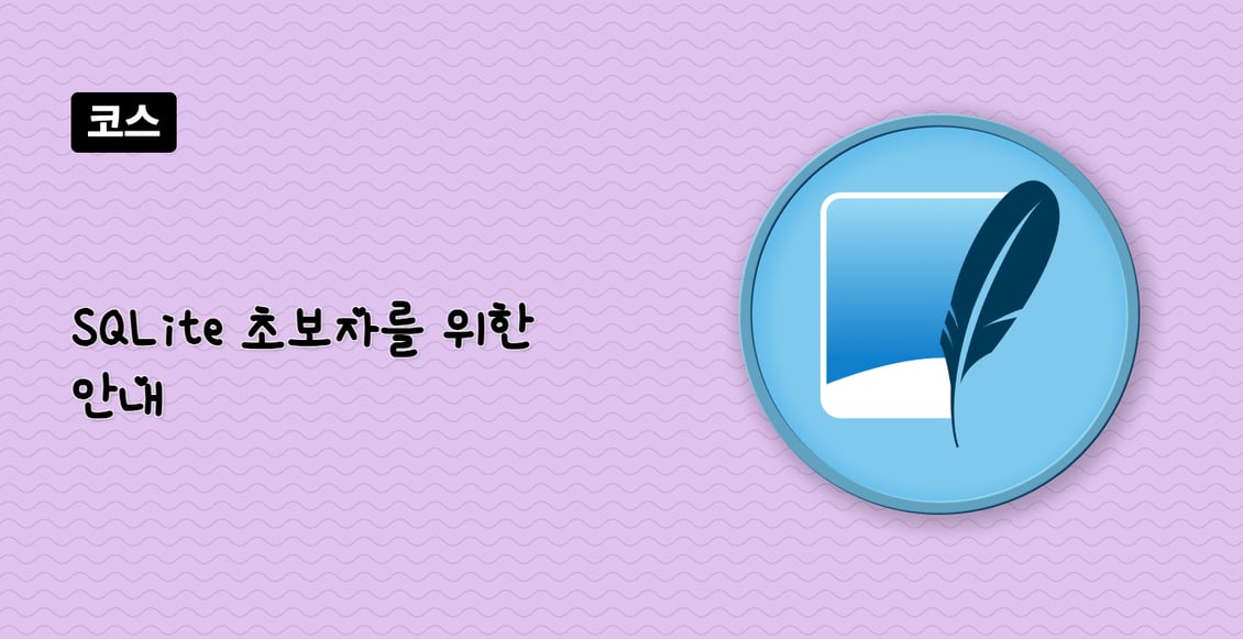 SQLite 초보자를 위한 안내