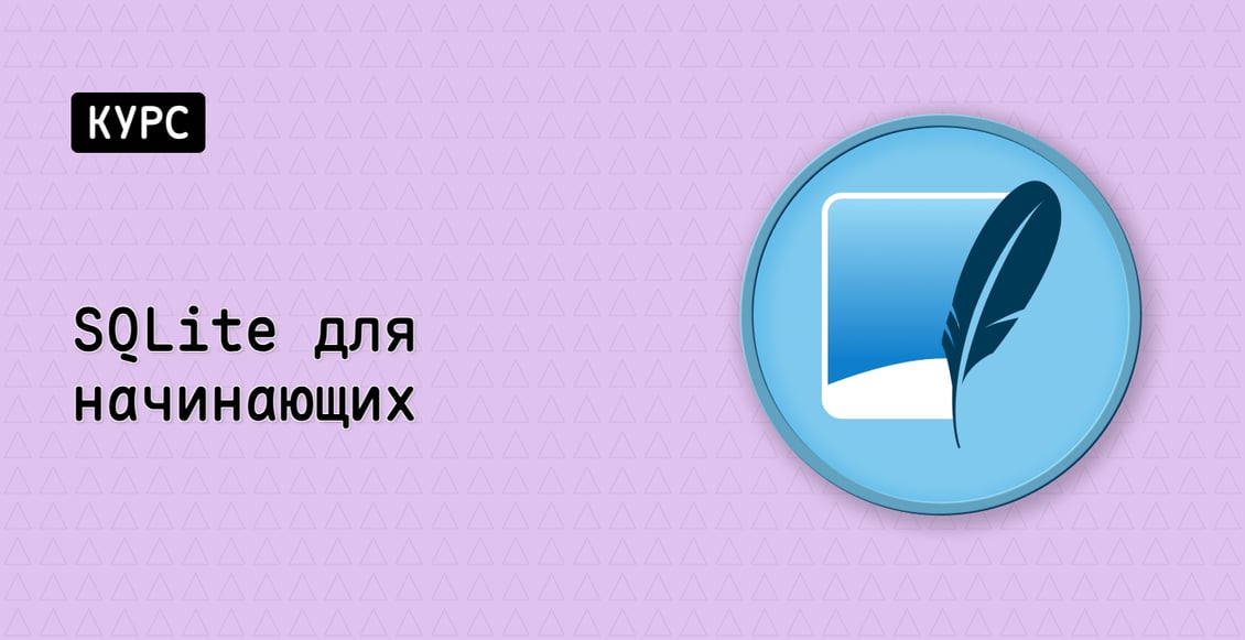 SQLite для начинающих