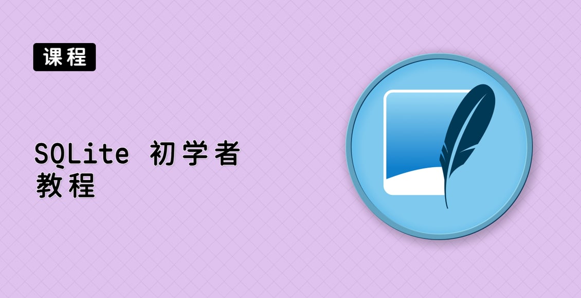 SQLite 初学者教程