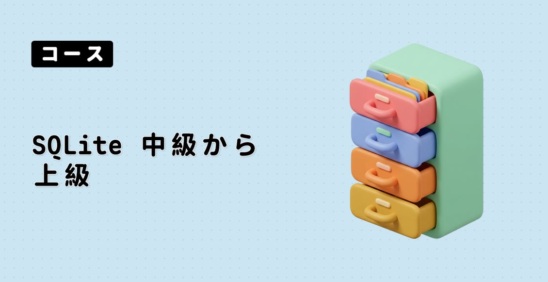 SQLite 中級から上級