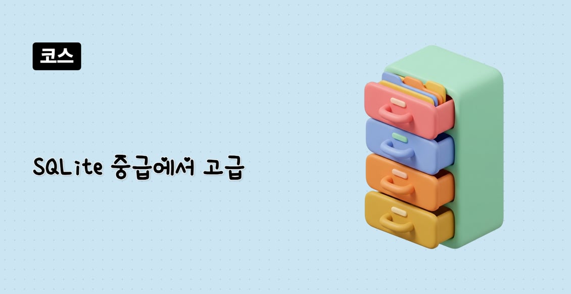 SQLite 중급에서 고급