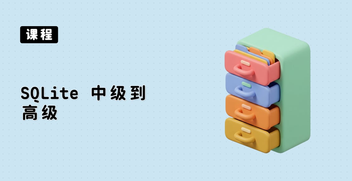 SQLite 中级到高级