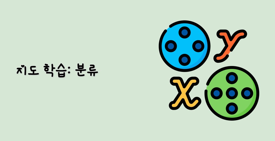 지도 학습: 분류