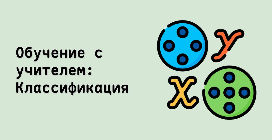 Обучение с учителем: Классификация