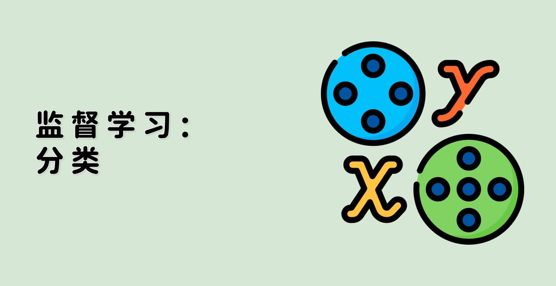 监督学习：分类