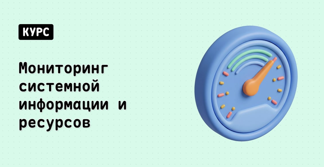 Мониторинг системной информации и ресурсов