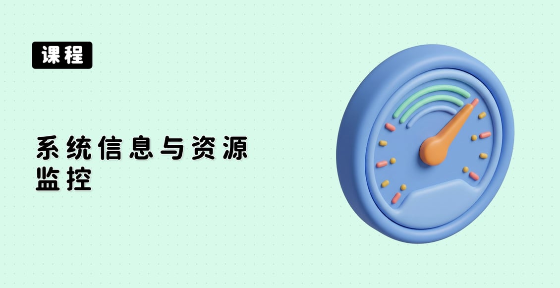 系统信息与资源监控