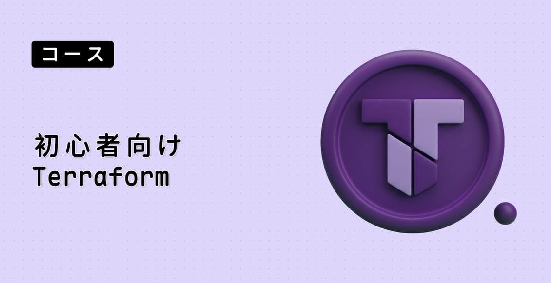 初心者向け Terraform