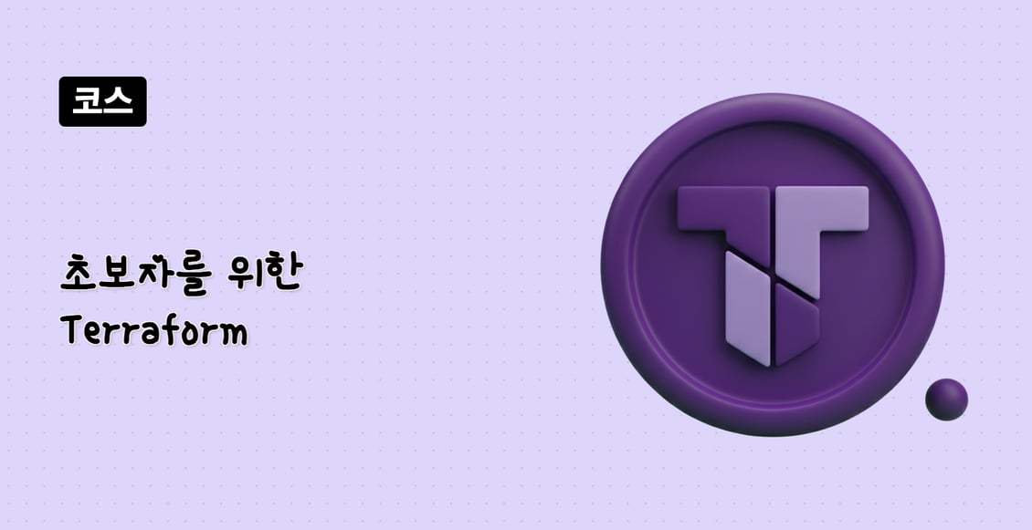 초보자를 위한 Terraform