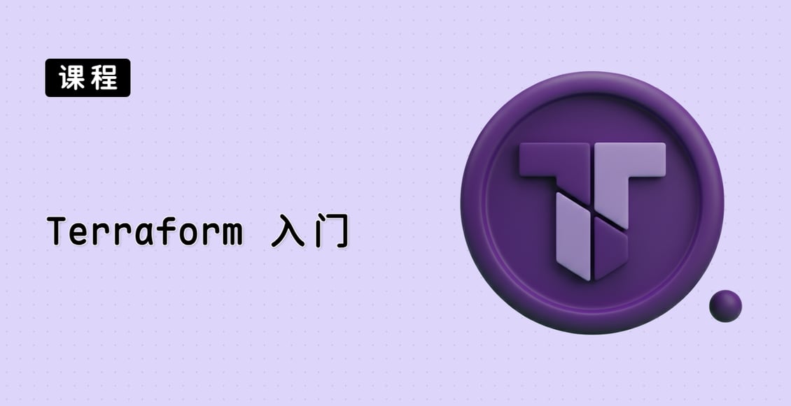 Terraform 入门