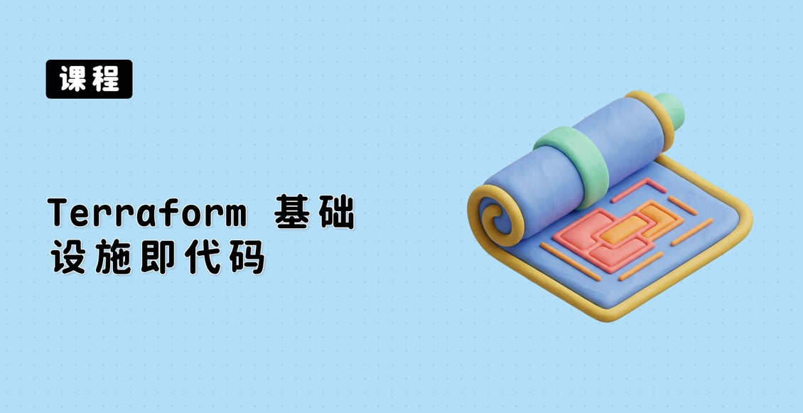 Terraform 基础设施即代码
