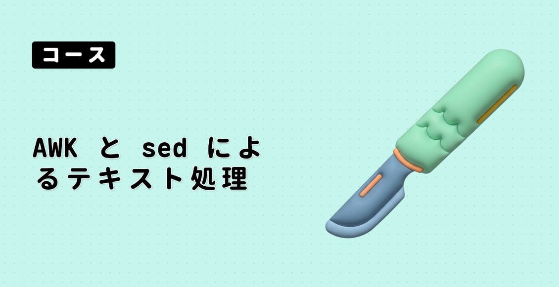 AWK と sed によるテキスト処理