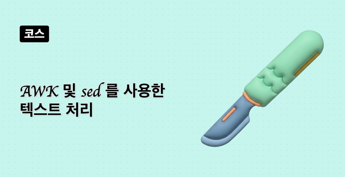 AWK 및 sed 를 사용한 텍스트 처리