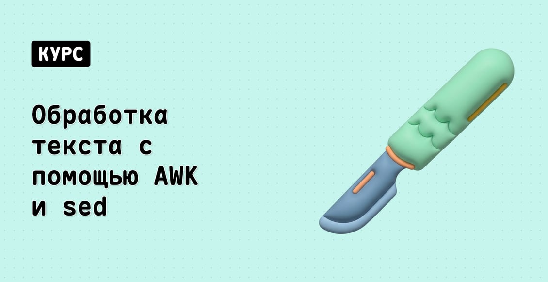 Обработка текста с помощью AWK и sed