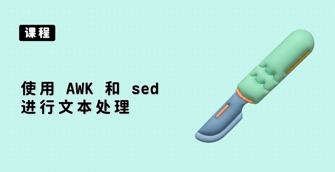 使用 AWK 和 sed 进行文本处理
