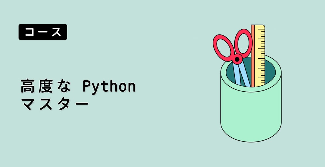 高度な Python マスター