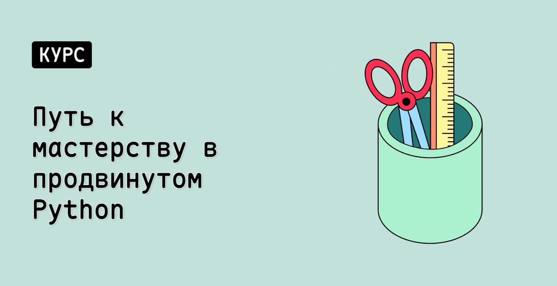 Путь к мастерству в продвинутом Python