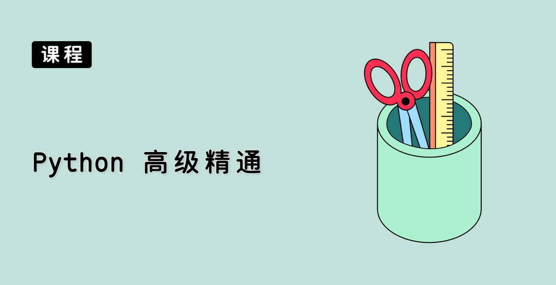 Python 高级精通