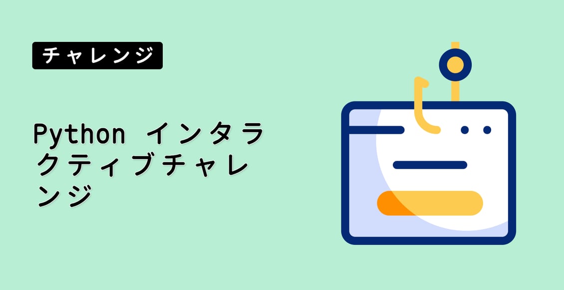 Python インタラクティブチャレンジ