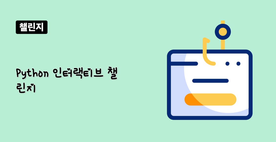 Python 인터랙티브 챌린지