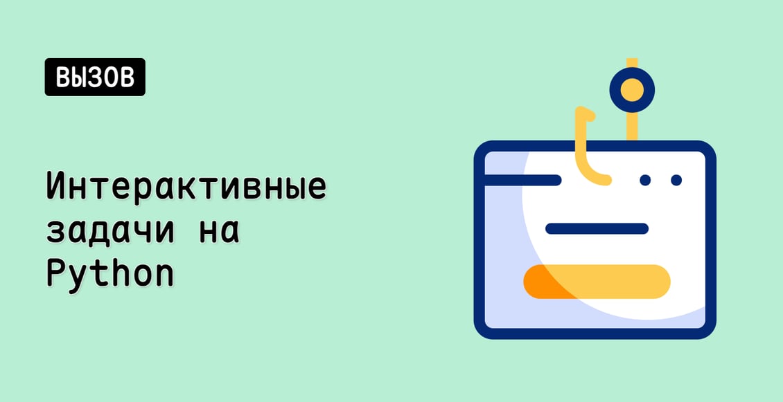 Интерактивные задачи на Python