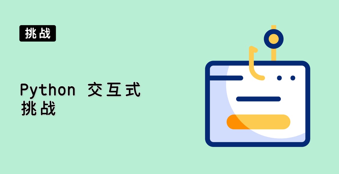 Python 交互式挑战