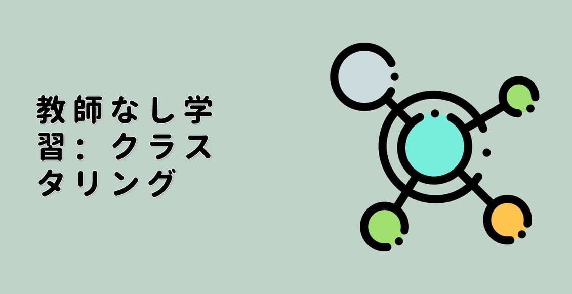 教師なし学習：クラスタリング