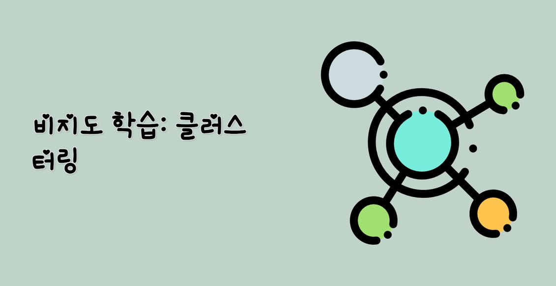 비지도 학습: 클러스터링