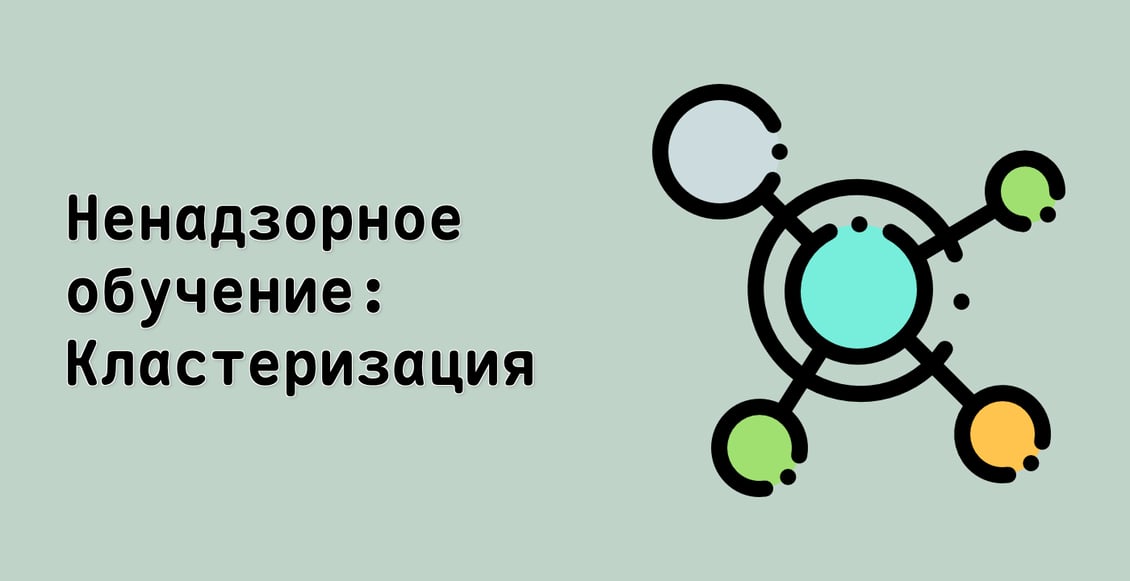 Ненадзорное обучение: Кластеризация
